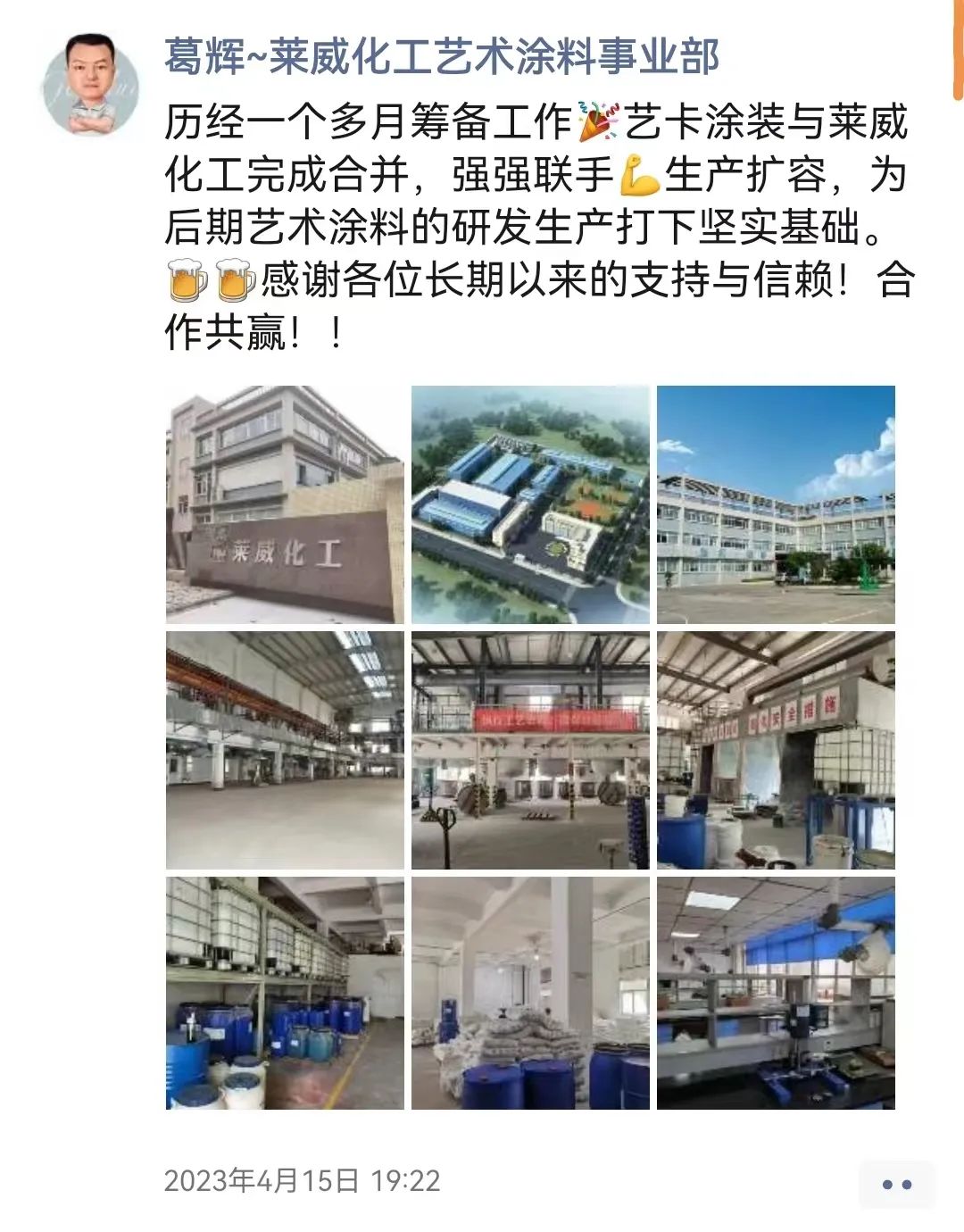 【情报站】艺卡涂装与莱威化工合并